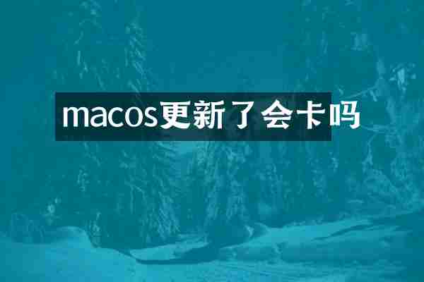 macos更新了会卡吗