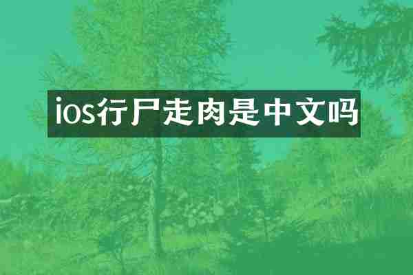 ios行尸走肉是中文吗