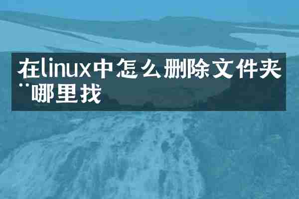 在linux中怎么删除文件夹在哪里找