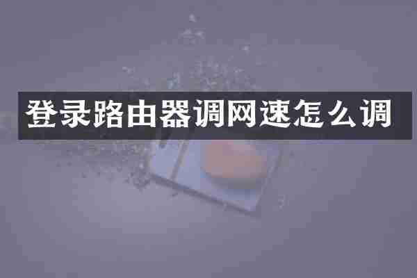 登录路由器调网速怎么调