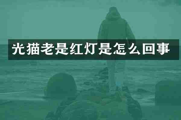 光猫老是红灯是怎么回事