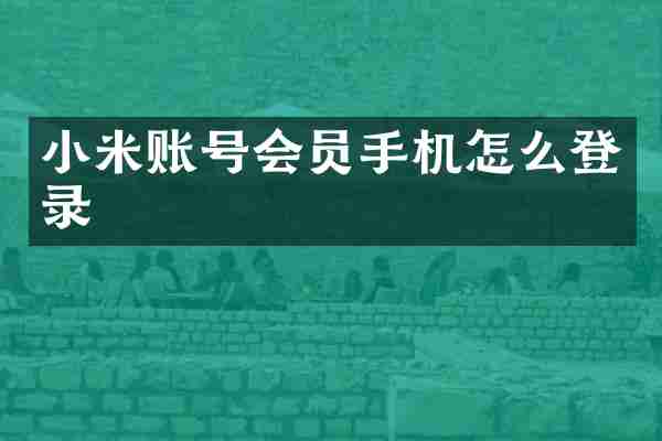 小米账号会员手机怎么登录