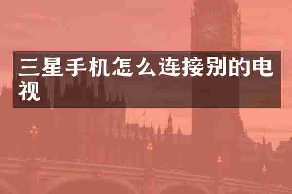 三星手机怎么连接别的电视
