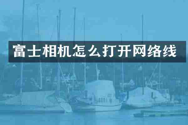 富士相机怎么打开网络线