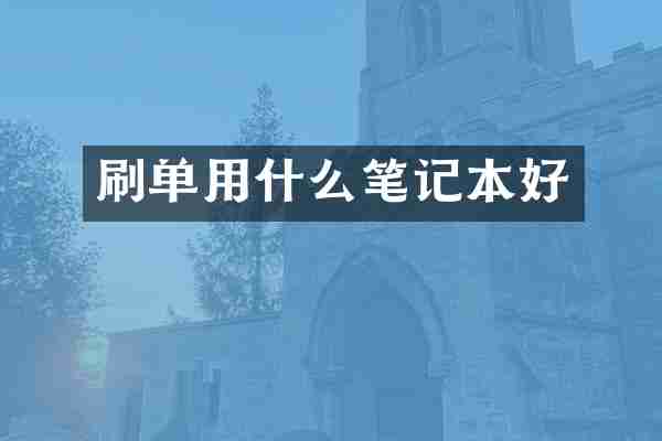 刷单用什么笔记本好