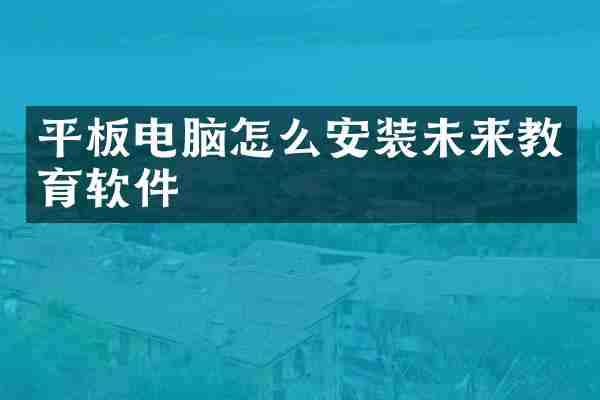 平板电脑怎么安装未来教育软件