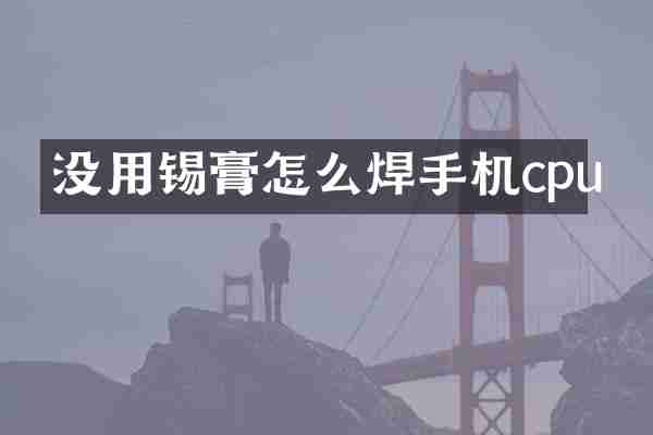 没用锡膏怎么焊手机cpu