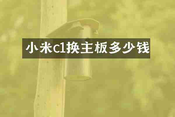 小米c1换主板多少钱