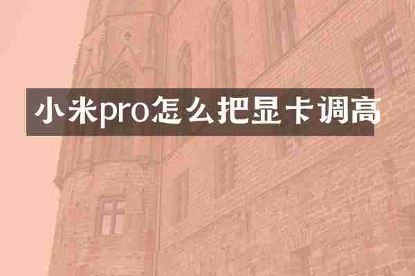 小米pro怎么把显卡调高