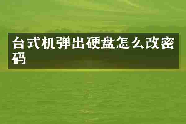 台式机弹出硬盘怎么改密码