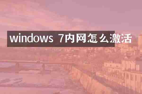 windows 7内网怎么激活