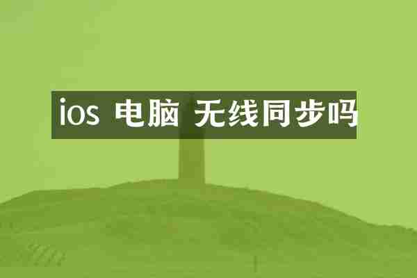 ios 电脑 无线同步吗