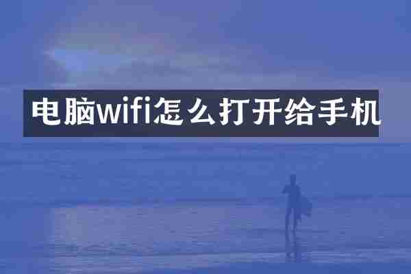电脑wifi怎么打开给手机