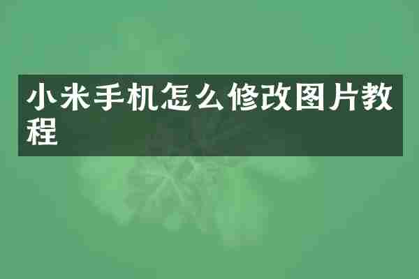 小米手机怎么修改图片教程