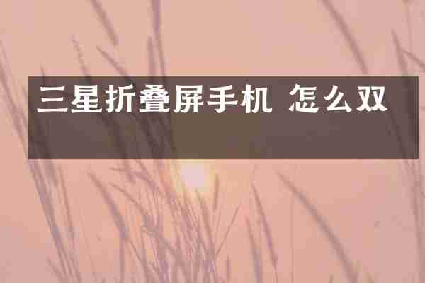 三星折叠屏手机 怎么双卡