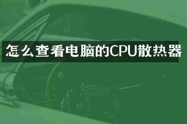 怎么查看电脑的CPU散热器
