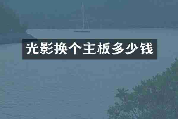 光影换个主板多少钱