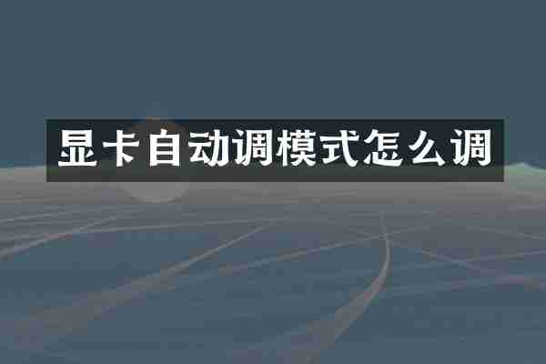 显卡自动调模式怎么调