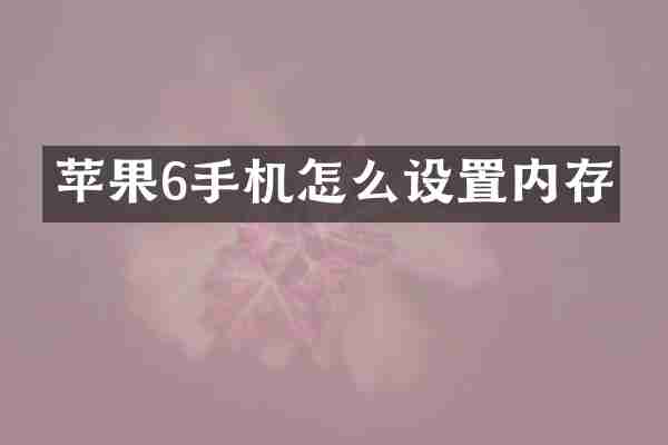 苹果6手机怎么设置内存