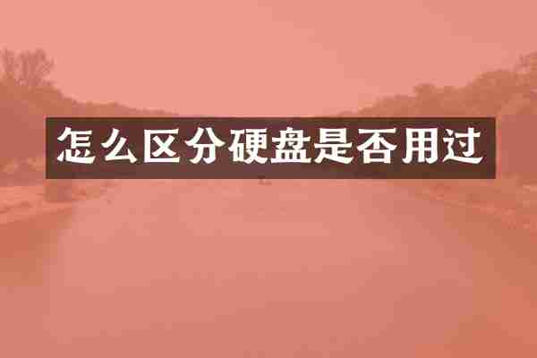 怎么区分硬盘是否用过
