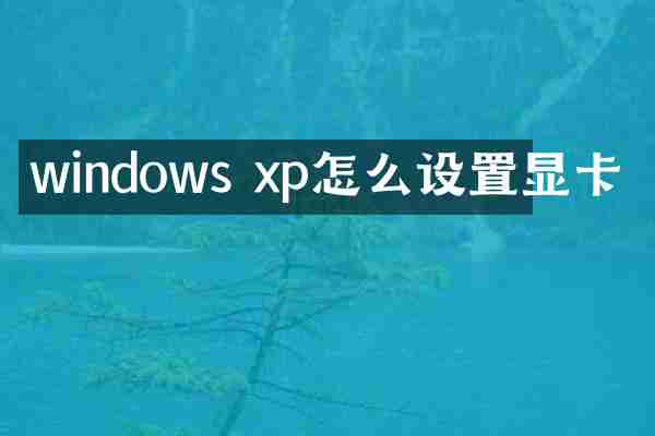 windows xp怎么设置显卡