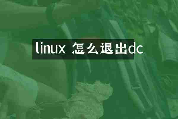 linux 怎么退出dc