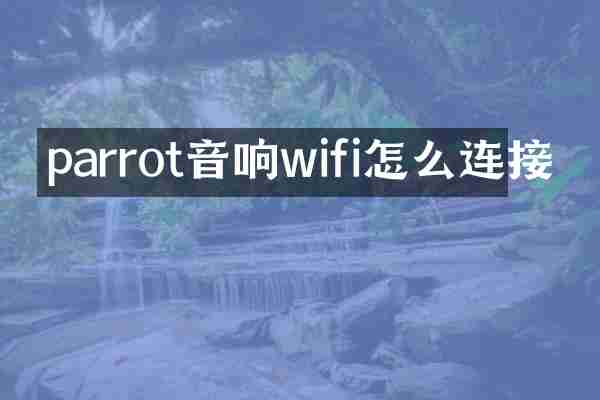 parrot音响wifi怎么连接