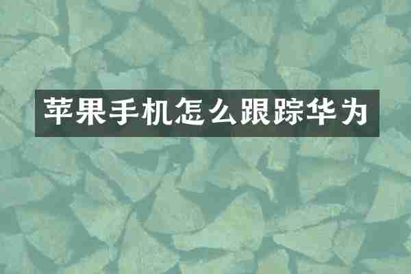 苹果手机怎么跟踪华为