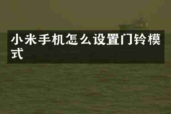 小米手机怎么设置门铃模式