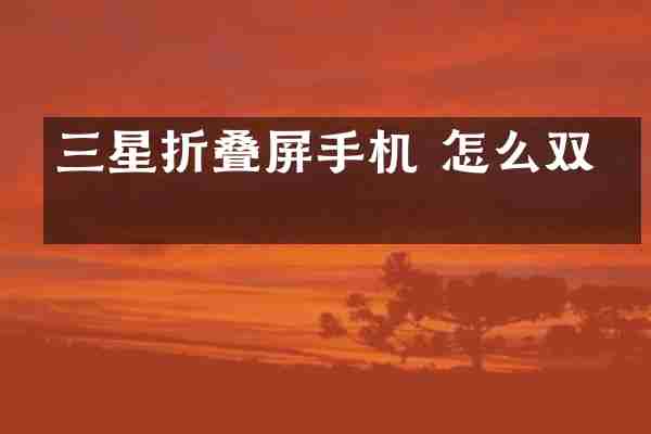 三星折叠屏手机 怎么双卡