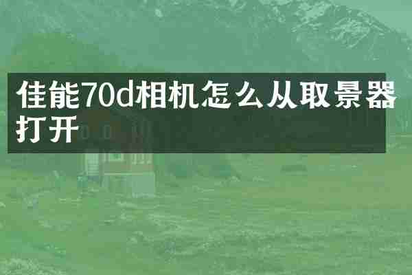佳能70d相机怎么从取景器打开