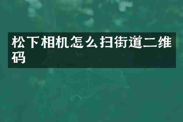 松下相机怎么扫街道二维码