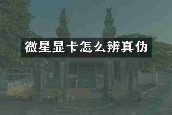 微星显卡怎么辨真伪