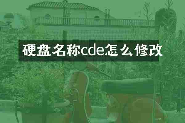 硬盘名称cde怎么修改