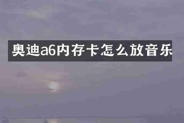 奥迪a6内存卡怎么放音乐