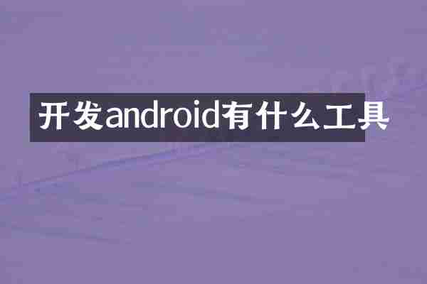 开发android有什么工具