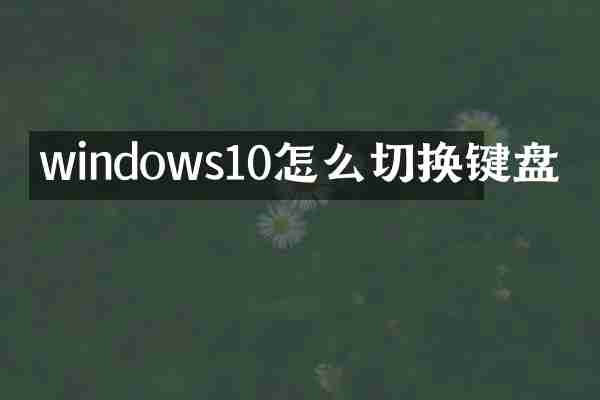 windows10怎么切换键盘