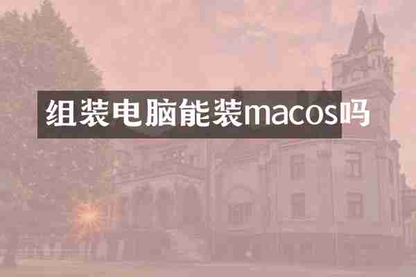 组装电脑能装macos吗