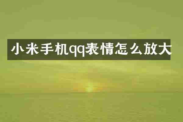 小米手机qq表情怎么放大