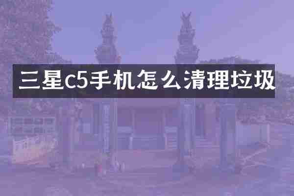 三星c5手机怎么清理垃圾