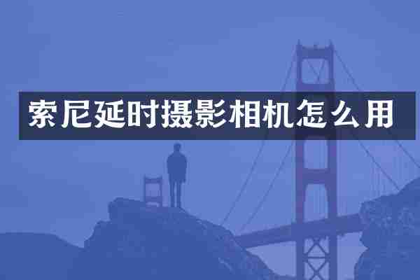 延时摄影相机怎么用
