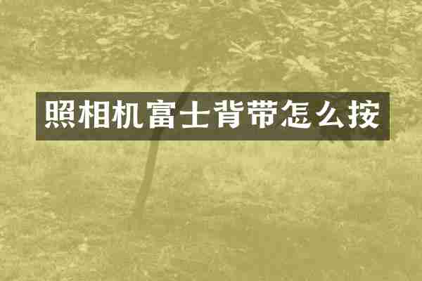照相机富士背带怎么按