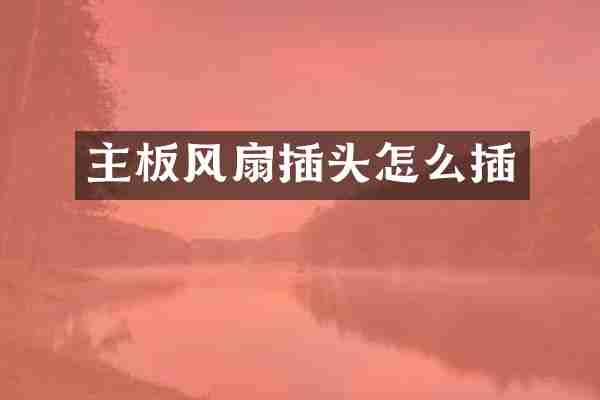 主板风扇插头怎么插