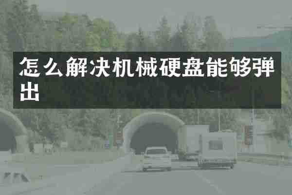 怎么解决机械硬盘能够弹出