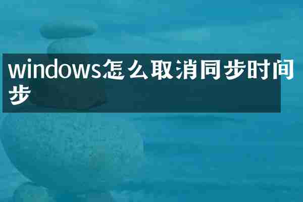 windows怎么取消同步时间同步
