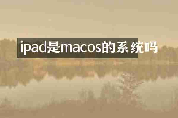 ipad是macos的系统吗