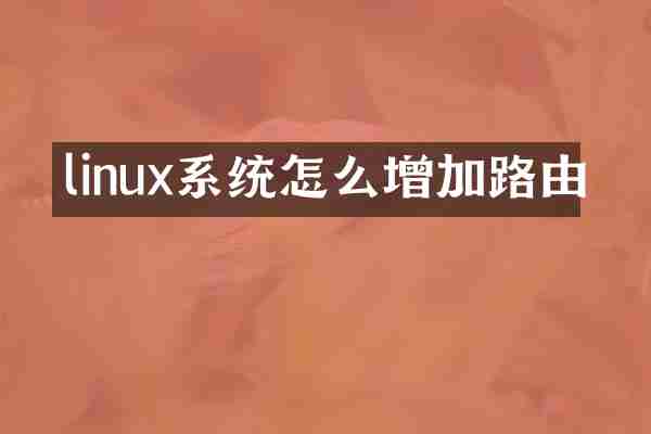 linux系统怎么增加路由