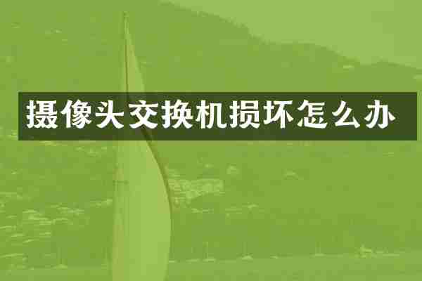 摄像头交换机损坏怎么办