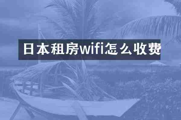 日本租房wifi怎么收费