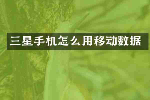 三星手机怎么用移动数据